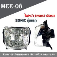 ราคา ไฟหน้า เพชร ติดรถ จานฉาย สำหรับ SONIC รุ่นแรก ปี 2000 2003 โซนิค เก่า ไฟหน้าsonicตัวเก่า ไฟหน้าโซนิค2003ไฟหน้าเพชรsonicเก่า (1014838552)