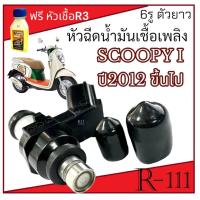 ราคา หัวฉีดเดิม หัวฉีด Honda Scoopy i ตัวปี 2012 ขึ้นไป หัวฉีดจ่ายน้ำมันเชื้อเพลิง ฮอนด้า สกุ๊ปปี้ ไอ 2012 ถึงปัจจุบัน หัวจ่ายน้ำมันเบนซิล scoopy i 2012 (22128131680)