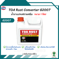 ราคา TOA Rust Converter G2007 น้ำยาแปลงสภาพสนิม 1 ลิตร น้ำยาแปลงสนิม หยุดสนิม (22127049756)