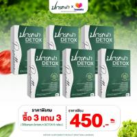 ราคา Detox ดีท็อกซ์ปรารถนา ตัวช่วยขับถ่าย ล้างสารพิษในลำไส้ 3 แถม 3 (21940939965)