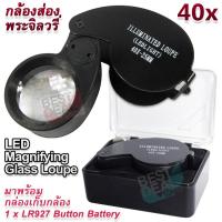 ราคา LED Jeweller Magnifier Pocket 40X 25mm Diamond Stamp กล้องส่องพระจิลวรี่ กำลังขยาย 40 เท่า หน้าเลนส์ขนาด 25mm ไฟส่อง 2 ดวง เลนส์แก้ว 3 ชั้น กล้องจิ๋ว กล้องส่อง ชัด (2944866595)