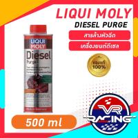 ราคา Liqui Moly Diesel Purge หัวเชื้อล้างหัวฉีดดีเซลลดคราบเขม่าและควันดำ (20826350845)