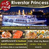 ราคา โปรคู่ โปร 5 จ่าย 4 ฟรี น้ำอัดลม Dinner Cruise Buffet บุฟเฟ่ต์ล่องเรือเจ้าพระยา Riverstar Princess Seafood (20613712707)