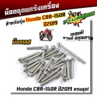 ราคา น็อตแคร้งเครื่อง CBR150R ปี2019 1ชุด23ตัว ซ้าย ขวา น็อตสแตนเลสแท้100 น็อตหัวเจาะ น็อตแคร้งcbr ชุดแคร้งcbr ของแต่งรถcbr น๊อตแคร้งcbr150 น็อตชุด (21344138657)