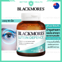 ราคา Blackmores LUTEIN ลูทีน 60 เม็ด เพื่อสายตาและการมองเห็น (19024664629)
