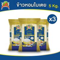 ราคา ข้าวหอมใบเตย ข้าวสาร ตราแตงโม ขนาด 5 กก แพ็ค 3 ถุง (22258292023)