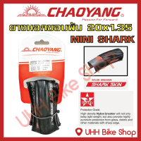 ราคา ยางนอกจักรยานขอบพับ CHAOYANG 20x1 35 37 406 กันหนาม ลาย MINI SHARK 1เส้น (3931994661)