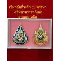 ราคา เข็มกลัดที่ระลึก 72 พรรษา ร 10 แบบเข็มกลัด งานฉลุ หรือ เข็มคู่ 72 พรรษา บรมราชาภิเษก แบบแม่เหล็ก สวยคมชัด พร้อมกล่อง (22312713634)