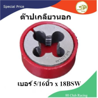 ราคา Winton ลูกต๊าปกลม ต๊าปเกลียวกลม ต๊าปเกลียวนอก สำหรับ น็อตเกลียวหยาบBSW มีขนาด 5 16นิ้ว 3 8นิ้ว 1 2นิ้ว 3 4นิ้ว (17431141788)