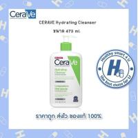 ราคา ร้านยาของแท้แน่นอน เซราวี CERAVE Hydrating Cleanser 473 ml เซราวี ผลิตภัณฑ์ทำความสะอาดผิวหน้าและผิวกายสำหรับผิวแห้ง แห้งมาก (9232917368)