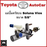 ราคา แม่ปั้มครัชบน TOYOTA SOLUNA ปี1996 VIOSปี2003 ขนาด5 8 จำนวน 1 ชิ้น (21931541608)