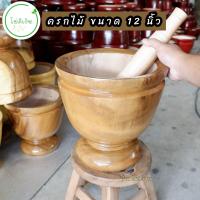ราคา ครกไม้ ครกไม้พร้อมสากสีธรรมชาติมีขนาด 5นิ้ว ถึง 12นิ้ว (21771087300)