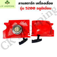 ราคา สตาร์ท5200 แบบอลูมิเนียม ชุดลานสตาร์ท ลานดึงสตาร์ท ฝาสตาร์ท เครื่องเลื่อย รุ่น 5200 แบบ อลูมิเนียม อะไหล่เครื่องเลื่อย ยนต์ (17470771321)