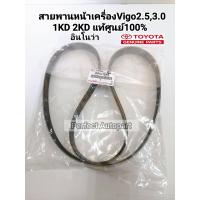 ราคา สายพานหน้าเครื่องVigoวีโก้2 53 0ดีเซลฟอร์จูนเนอร์อินโนว่า แท้ศูนย์90916 T2006 7PK1516 (22186931091)