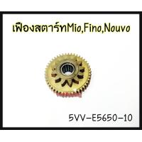 ราคา เฟืองสตาร์ท YAMAHA MIO FINO NOUVO รหัส 5VV E5650 10 แท้ศูนย์ YAMAHA (15575264833)