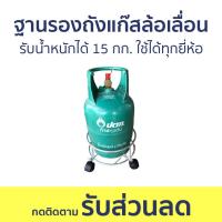 ราคา ฐานรองถังแก๊สล้อเลื่อน รับน้ำหนักได้ 15 กก ใช้ได้ทุกยี่ห้อ ฐานรองถังแก๊ส ที่รองถังแก๊ส รองถังแก๊ส ขารองถังแก๊ส ล้อเลื่อนถังแก๊ส ฐานล้อเลื่อน ถาดล้อเลื่อน ที่วางถังแก๊ส ที่รองเตาแก๊ส ฐานรองเตาแก๊ส ฐานว