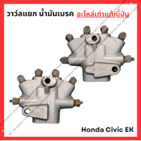 ราคา วาว์ลแยก น้ำมันเบรค Honda Civic EK ปี 96 00 (22236089482)