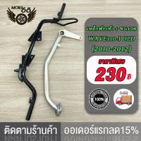 ราคา เหล็กพักเท้า เวฟ110i เก่า สำหรับWave110i เก่าใส่ท่อ WAVE110i OLD ขาเบรคชุบ อะไหล่แต่งรถ110i ปี 2009 2012 เหล็กพักเท้า ดำ ขาเบรค ชุบ (22131373815)