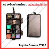 ราคา กล่องรีเลย์ คุมพัดลม Toyota Corona ST190 3S 4A 1 6 2 0cc ปี 94 98 (22127819512)