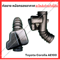 ราคา ท่อยาง หม้อกรองอากาศ Toyota Corolla AE100 4AFE 1 6cc ปี 92 96 (22236015482)