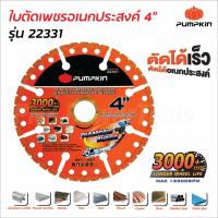 ราคา Pumpkin ใบตัดเพชรอเนกประสงค์ 4 นิ้ว 22331 PTT DIA4 MP ใบตัดคาร์ไบด์ ตัดวัสดุได้ทุกชนิด ใบตัดปูน ใบตัดเหล็ก ใบตัดไม้ ใบตัดพีวีซี ยิปซั่ม ไฟเบอร์บอร์ด (18976739806)