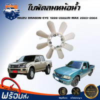ราคา ใบพัดลมหม้อน้ำ อีซูซุ TFR ดราก้อน อาย ปี 1999 2002 ดีแม็กซ์ ปี 2003 2004 ได้รับสินค้า 1 ชิ้น ใบพัดลม พัดลมหม้อน้ำ ISUZU TFR DRAGON EYE 1999 2002 D MAX 2003 2004 (20946120050)