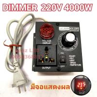 ราคา เครื่องหรี่ไฟอเนกประสงค์ 4000W Dimmer 4000W 220V ตัวปรับความสว่างไฟ ดิมเมอร์ ปรับไฟ หรี่ไฟ หลอดไฟ พัดลม (21435030163)
