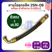 ราคา สายนํ้ามันไฮดรอลิค 2 ชั้นรับแรงดันสูง CEHUS USA สายมัน 3 8 3หุน พร้อมสปริงกันเสียดสี นำเข้าอเมริกา ย้ำหัวสายแฟร์ GJS NJ 37องศา 1 3 2 0 ซม (22218409043)