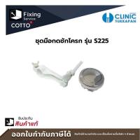 ราคา COTTO ชุดมือกดชักโครก รุ่น S225 อะไหล่สุขภัณฑ์ (21931739401)