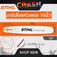 ราคา บาร์เลื่อยยนต์ STIHL แท้ ขนาด 12นิ้ว 16นิ้ว 18นิ้ว 20นิ้ว 22นิ้ว 25 นิ้ว เลื่อยไม้ เลื่อยไฟฟ้า บาร์หัวเรียบ หัวโต (21999277263)