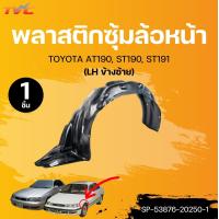 ราคา SUPPA พลาสติกซุ้มล้อหน้า TOYOTA AT190 ST190 ST191 1ชิ้น TVC (22336683011)