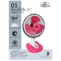 ราคา พัดลม CARIBBEAN 12 นิ้ว รุ่น CRB12 TF1 (21723981575)