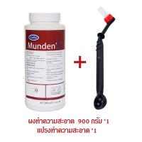 ราคา ผงล้างเครื่องชงกาแฟ ผงล้างหัวชง ผงทำความสะอาดหัวชง 900 กรัม MundenS USA ของแท้ เครื่องกาแฟใช้ทั่วไป (22245089222)