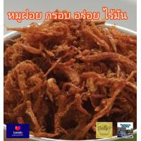 ราคา หมูฝอย หมูเส้น 200g 1000 g กรอบอร่อย หมูฝอยกรอบ พร้อม หอมเจียว หมูฝอยอบกรอบ หอมหอมเจียว อร่อย ไม่อมน้ำมัน ทำจากหมูหยองเกรด A หมูอนามัย ปลอดภัย ถูก หลักอนามัย (12871313650)