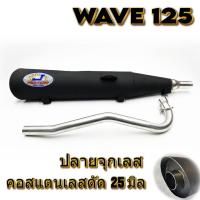 ราคา ท่อผ่า Wave 125 ปลายจุกเลส คอดัด 25 มิล (22247996725)