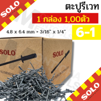 ราคา SOLO ตะปูรียิงเวท 1000 ตัว กล่อง ตะปูลูกรีเวท ลูกรีเวท ตอกย้ำ ตะปูยิง rivet by Monticha (16903312020)