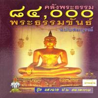 ราคา คลังพระธรรม ๘๔๐๐๐ พระธรรมขันธ์ ฉบับสมบูรณ์ ปกแข็ง (10222175828)