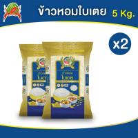 ราคา ข้าวหอมใบเตย ข้าวสาร ตราแตงโม ขนาด 5 กก แพ็ค 2 ถุง (22257807948)