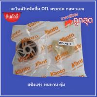 ราคา KANTO ใบพัด กลม แบน ครบชุด ปั๊มสูบน้ำมัน KT OIL 12 (19804323324)