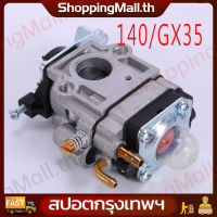 ราคา คาร์บู GX35 คาร์บูเรเตอร์ Carburetor เครื่องตัดหญ้า ฮอนด้า GX35 (21538566363)