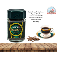 ราคา Nestle Nescafe President Regular Soluble 65g เนสท์เล่เนสกาแฟทีมีกลิ่นหอมรสชาติลึกซึ้งเข้มข้นเหมือนชงกาแฟสด65กรัม (22150928272)
