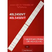ราคา แบล็คไลท์ TV โตชิบา รุ่น40L2450VT40L5450VT 12 ดวง 4เส้น สินค้าใหม่ (22151419515)