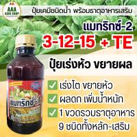 ราคา ปุ๋ยน้ำ 3 12 15 TE แมทริกซ์ 2 TE Mg Zn B Cu Mn Mo ขยายผล เพิ่มน้ำหนัก (21407063238)