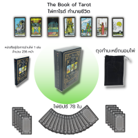 ราคา ไพ่ยิปซี The Book of Tarot ไพ่ทาโรต์ ทำนายชีวิต ไพ่ทำนาย ไพ่พยากรณ์ ไพ่ดูดวง ดูดวง ทำนายดวงชะตา (19556345991)