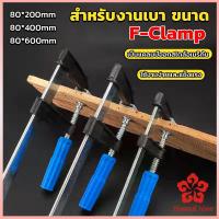 ราคา แคล้มป์จับงานไม้ ใช้สำหรับจับยึดชิ้นงาน ปากกาจับ ถ่างชิ้นงาน F Clamp (20234315744)