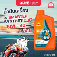 ราคา น้ำมันเครื่องมอเตอร์ไซต์ 4 จังหวะ REPSOL สังเคราะห์แท้ รุ่น SMARTER Synthetic 4T 10W 40 1 ลิตร (21603539823)