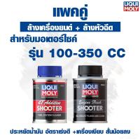 ราคา LIQUI MOLY แพคคู่ น้ำยาล้างเครื่องยนต์และน้ำยาล้างหัวฉีด ช่วยให้รถเงียบ ลื่น แรง ประหยัดน้ำมัน (22042582657)