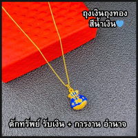 ราคา สร้อยคอพร้อมจี้ ถุงเงินถุงทอง (22023777249)