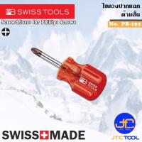 ราคา PB SWISS TOOLS ไขควงปากแฉกด้ามสั้น รุ่น 195 Screwdrivers for Phillips Screws Series 195 (9217960932)