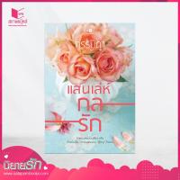 ราคา สถาพรบุ๊คส์ หนังสือ นิยาย นิยายรัก ชุด แสนกลรัก แสนเล่ห์กลรัก โดย กรรัมภา (1584952749)